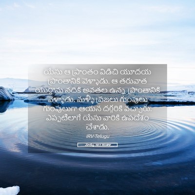 Picture 05 - మార్కు 10:1 TELIRV - యేసు ఆ ప్రాంతం - Bible Verse Picture