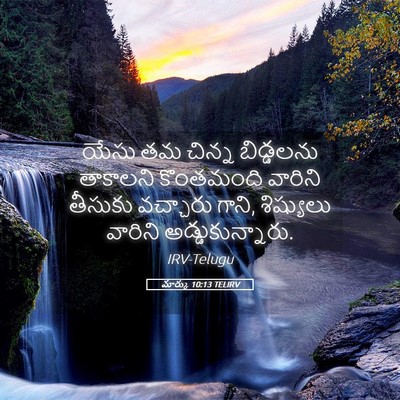 Picture 05 - మార్కు 10:13 TELIRV - యేసు తమ చిన్న - Bible Verse Picture