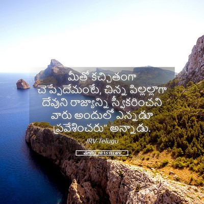 Picture 05 - మార్కు 10:15 TELIRV - మీతో కచ్చితంగా - Bible Verse Picture