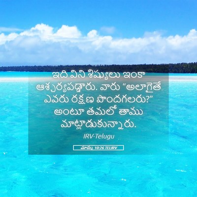 Picture 05 - మార్కు 10:26 TELIRV - ఇది విని శిష్యులు - Bible Verse Picture