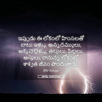 Picture 05 - మార్కు 10:30 TELIRV - ఇప్పుడు ఈ లోకంలో - Bible Verse Picture