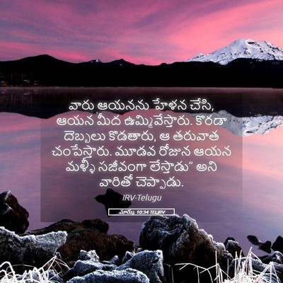 Picture 05 - మార్కు 10:34 TELIRV - వారు ఆయనను హేళన - Bible Verse Picture