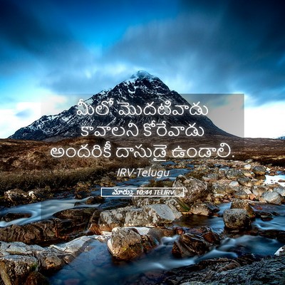 Picture 05 - మార్కు 10:44 TELIRV - మీలో మొదటివాడు - Bible Verse Picture