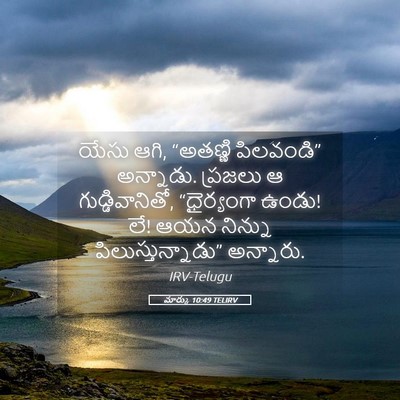 Picture 05 - మార్కు 10:49 TELIRV - యేసు ఆగి, “అతణ్ణి - Bible Verse Picture