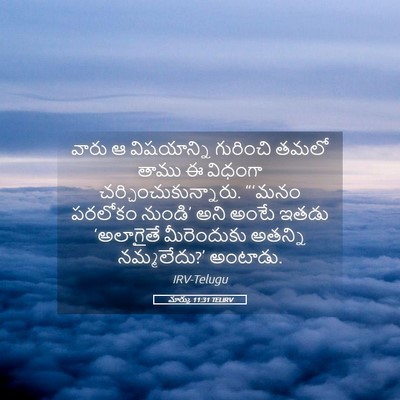 Picture 05 - మార్కు 11:31 TELIRV - వారు ఆ విషయాన్ని - Bible Verse Picture
