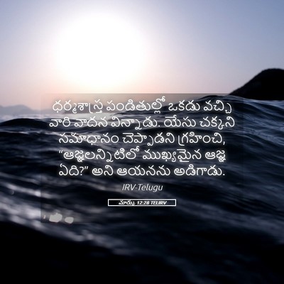 Picture 05 - మార్కు 12:28 TELIRV - ధర్మశాస్త్ర - Bible Verse Picture