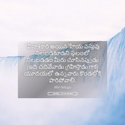 Picture 05 - మార్కు 13:14 TELIRV - “వినాశకారి అయిన - Bible Verse Picture