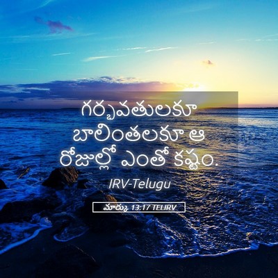 Picture 05 - మార్కు 13:17 TELIRV - గర్భవతులకూ - Bible Verse Picture