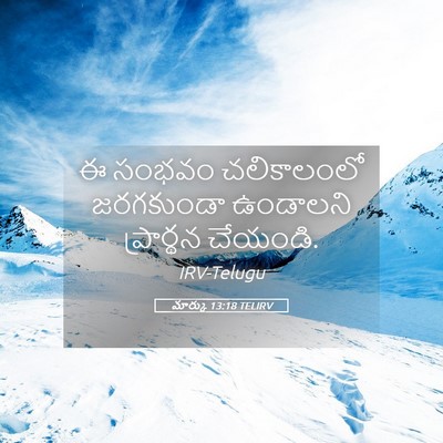 Picture 05 - మార్కు 13:18 TELIRV - ఈ సంభవం చలికాలంలో - Bible Verse Picture