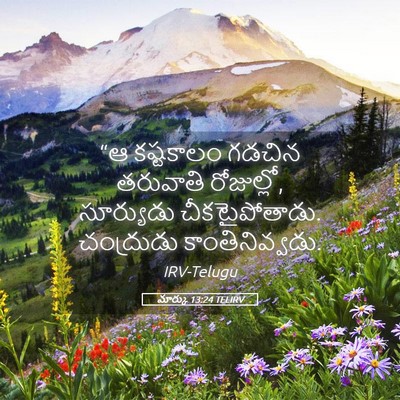 Picture 05 - మార్కు 13:24 TELIRV - “ఆ కష్టకాలం గడచిన - Bible Verse Picture