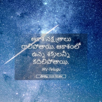 Picture 05 - మార్కు 13:25 TELIRV - ఆకాశ నక్షత్రాలు - Bible Verse Picture