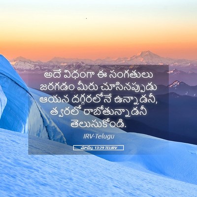 Picture 05 - మార్కు 13:29 TELIRV - అదే విధంగా ఈ - Bible Verse Picture