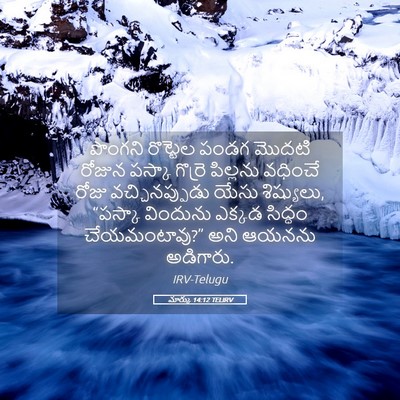 Picture 05 - మార్కు 14:12 TELIRV - పొంగని రొట్టెల - Bible Verse Picture