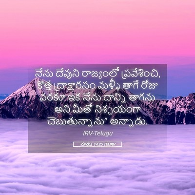 Picture 05 - మార్కు 14:25 TELIRV - నేను దేవుని - Bible Verse Picture
