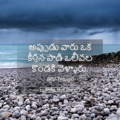 Picture 05 - మార్కు 14:26 TELIRV - అప్పుడు వారు ఒక - Bible Verse Picture