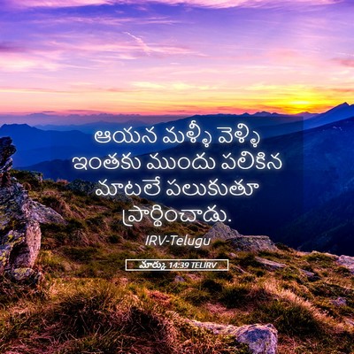 Picture 05 - మార్కు 14:39 TELIRV - ఆయన మళ్ళీ వెళ్ళి - Bible Verse Picture