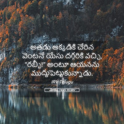 Picture 05 - మార్కు 14:45 TELIRV - అతడు అక్కడికి - Bible Verse Picture