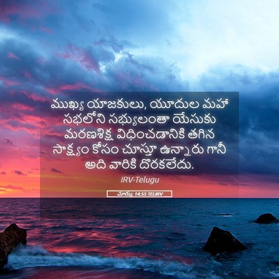 Picture 05 - మార్కు 14:55 TELIRV - ముఖ్య యాజకులు, - Bible Verse Picture