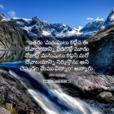 Picture 05 - మార్కు 14:58 TELIRV - “ఇతడు ‘మనుషులు - Bible Verse Picture
