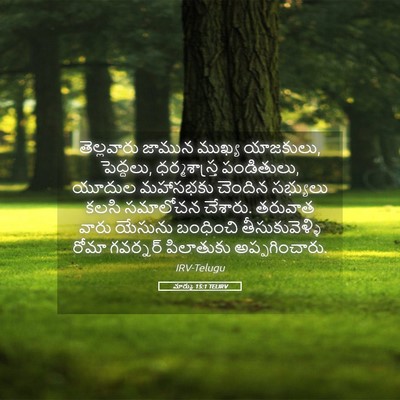 Picture 05 - మార్కు 15:1 TELIRV - తెల్లవారు జామున - Bible Verse Picture
