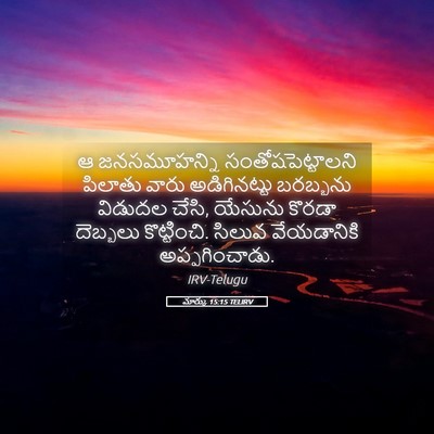 Picture 05 - మార్కు 15:15 TELIRV - ఆ జనసమూహన్ని - Bible Verse Picture