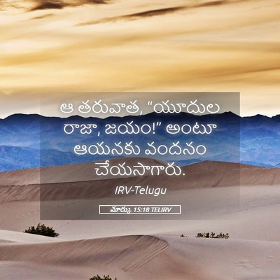 Picture 05 - మార్కు 15:18 TELIRV - ఆ తరువాత, “యూదుల - Bible Verse Picture