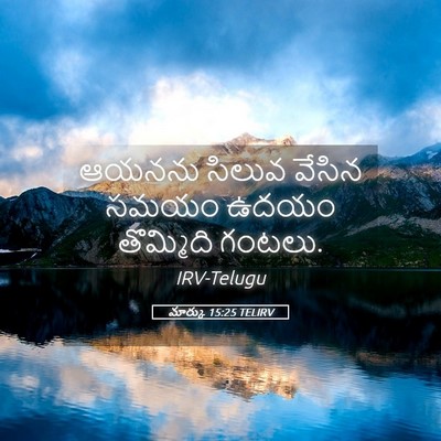 Picture 05 - మార్కు 15:25 TELIRV - ఆయనను సిలువ వేసిన - Bible Verse Picture