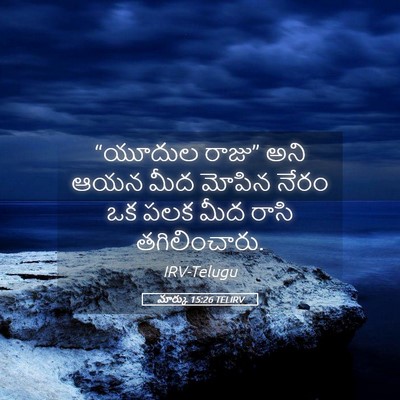 Picture 05 - మార్కు 15:26 TELIRV - “యూదుల రాజు” అని - Bible Verse Picture