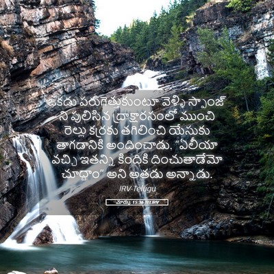 Picture 05 - మార్కు 15:36 TELIRV - ఒకడు - Bible Verse Picture