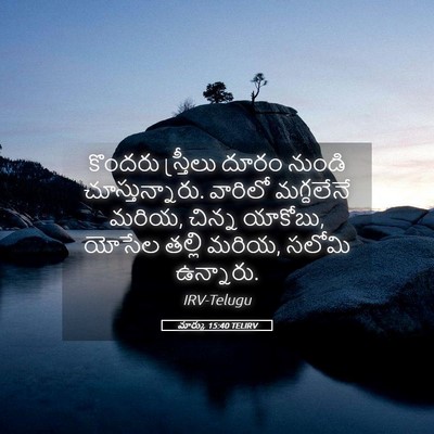 Picture 05 - మార్కు 15:40 TELIRV - కొందరు స్త్రీలు - Bible Verse Picture