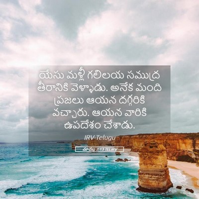 Picture 05 - మార్కు 2:13 TELIRV - యేసు మళ్లీ గలిలయ - Bible Verse Picture