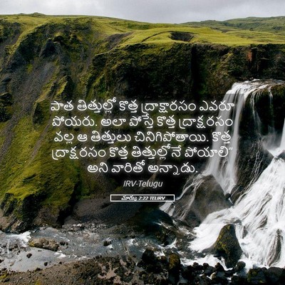 Picture 05 - మార్కు 2:22 TELIRV - పాత తిత్తుల్లో - Bible Verse Picture