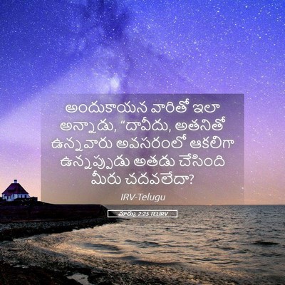 Picture 05 - మార్కు 2:25 TELIRV - అందుకాయన వారితో - Bible Verse Picture