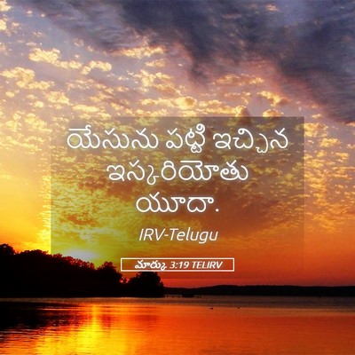 Picture 05 - మార్కు 3:19 TELIRV - యేసును పట్టి - Bible Verse Picture