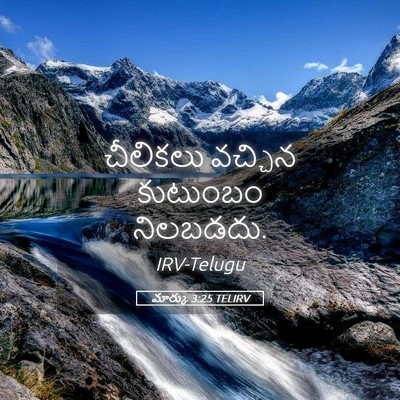 Picture 05 - మార్కు 3:25 TELIRV - చీలికలు వచ్చిన - Bible Verse Picture