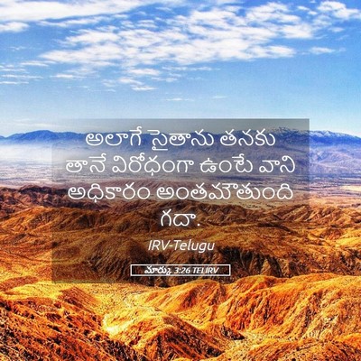 Picture 05 - మార్కు 3:26 TELIRV - అలాగే సైతాను తనకు - Bible Verse Picture