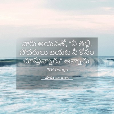 Picture 05 - మార్కు 3:32 TELIRV - వారు ఆయనతో, “నీ - Bible Verse Picture