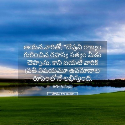 Picture 05 - మార్కు 4:11 TELIRV - ఆయన వారితో, - Bible Verse Picture