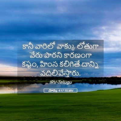 Picture 05 - మార్కు 4:17 TELIRV - కానీ వారిలో - Bible Verse Picture