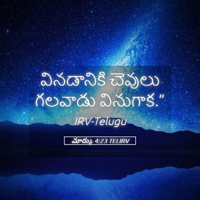 Picture 05 - మార్కు 4:23 TELIRV - వినడానికి చెవులు - Bible Verse Picture