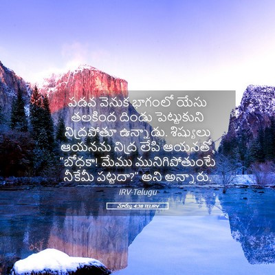 Picture 05 - మార్కు 4:38 TELIRV - పడవ వెనుక భాగంలో - Bible Verse Picture