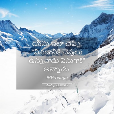 Picture 05 - మార్కు 4:9 TELIRV - యేసు ఇలా చెప్పి, - Bible Verse Picture