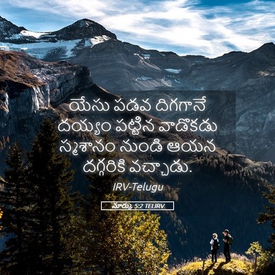 Picture 05 - మార్కు 5:2 TELIRV - యేసు పడవ దిగగానే - Bible Verse Picture
