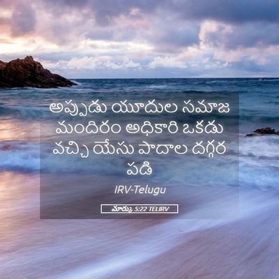 Picture 05 - మార్కు 5:22 TELIRV - అప్పుడు యూదుల - Bible Verse Picture