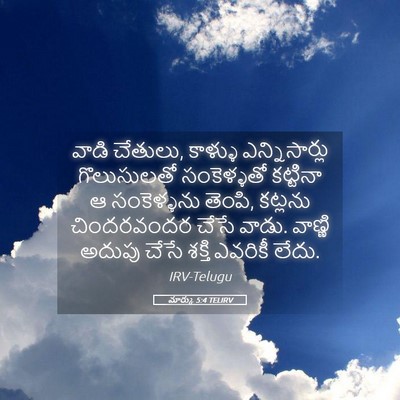 Picture 05 - మార్కు 5:4 TELIRV - వాడి చేతులు, - Bible Verse Picture