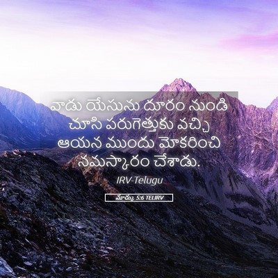 Picture 05 - మార్కు 5:6 TELIRV - వాడు యేసును దూరం - Bible Verse Picture