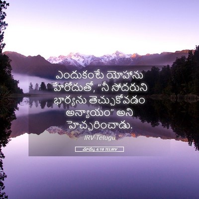 Picture 05 - మార్కు 6:18 TELIRV - ఎందుకంటే యోహాను - Bible Verse Picture