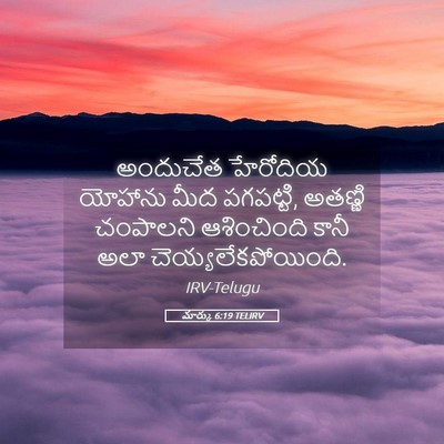 Picture 05 - మార్కు 6:19 TELIRV - అందుచేత హేరోదియ - Bible Verse Picture