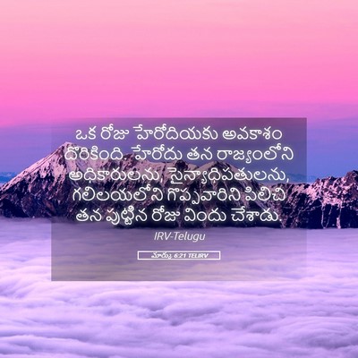 Picture 05 - మార్కు 6:21 TELIRV - ఒక రోజు హేరోదియకు - Bible Verse Picture