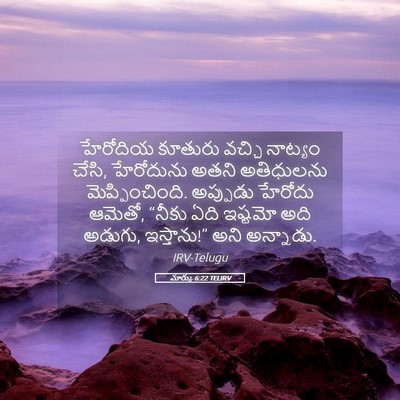 Picture 05 - మార్కు 6:22 TELIRV - హేరోదియ కూతురు - Bible Verse Picture